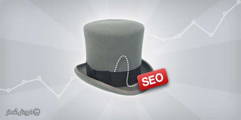 سئو کلاه خاکستری